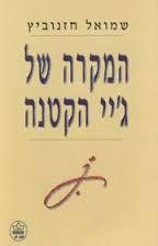 המקרה של גיי הקטנה(יד 2 ) - שמואל חזנוביץ  כתר