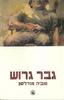 גבר גרוש(יד 2 )  - טוביה מנדלסון