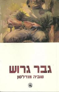 גבר גרוש(יד 2 )  - טוביה מנדלסון כתר