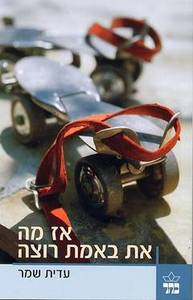 אז מה את באמת רוצה - עדית שמר כתר