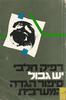יש גבול סיפור הגדה המערבית - רפיק חלבי