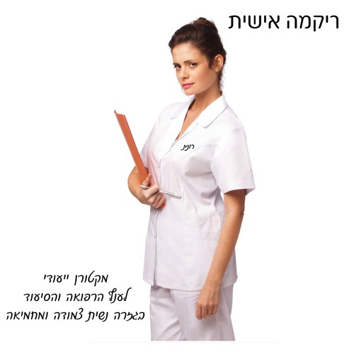מקטורן לבן לאישה עם רקמה שם - ייעודי לענף הרפואה והסיעוד  