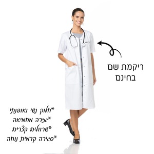 חלוק לבן לאישה עם רקמת שם, שרוול קצר -  ייעודי לענף הרפואה והסיעוד  