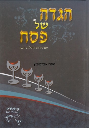 הגדה של פסח עוללות הגפן