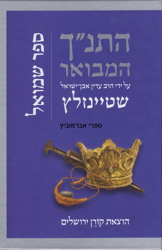 התנ"ך המבואר שמואל