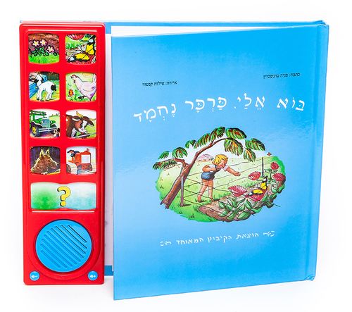 ספר מנגן - בוא אלי פרפר נחמד