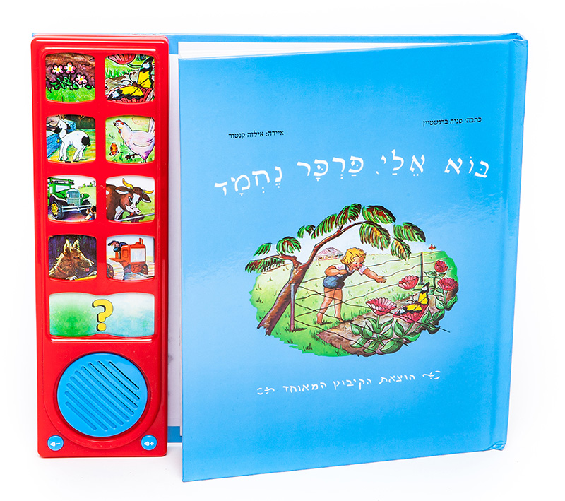 ספר מנגן - בוא אלי פרפר נחמד