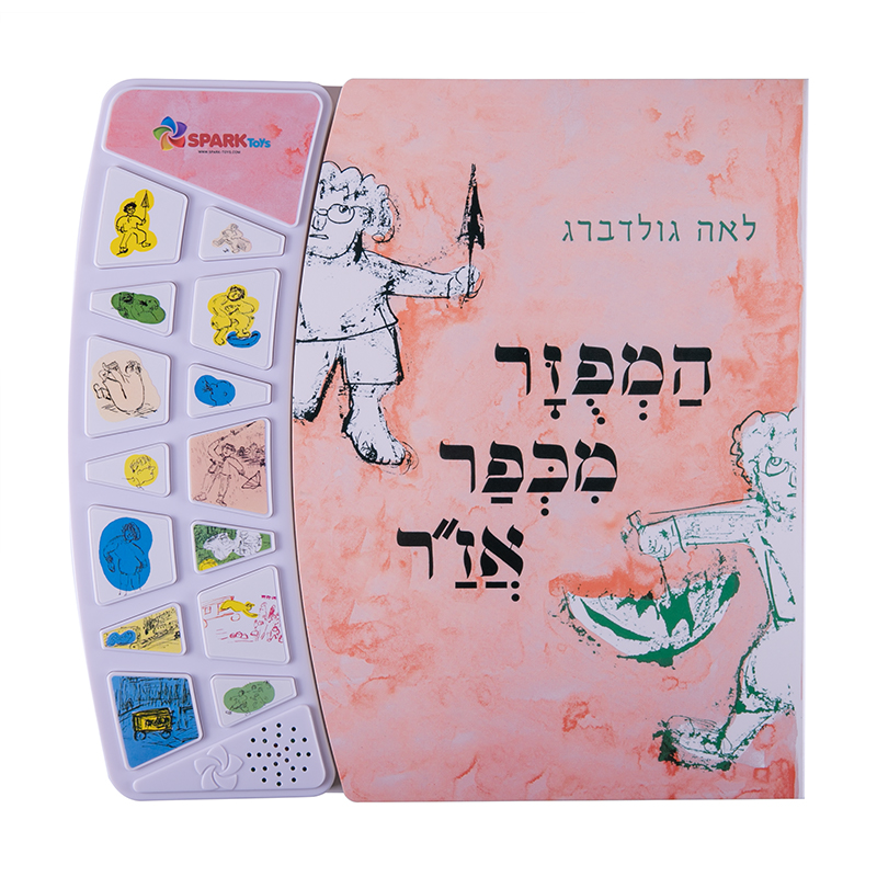ספר מנגן - המפוזר מכפר אז״ר