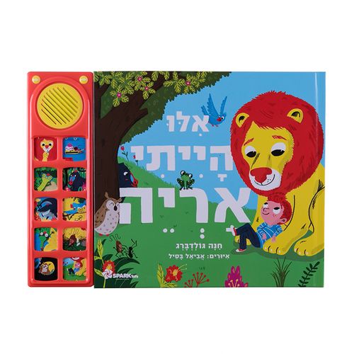 ספר מנגן - אלו הייתי אריה