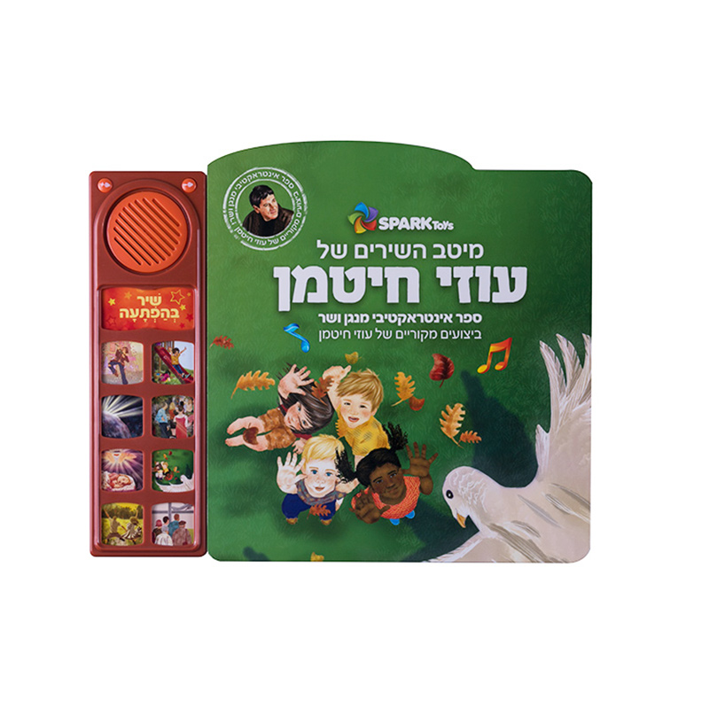 ספר מנגן - שירים של עוזי חיטמן