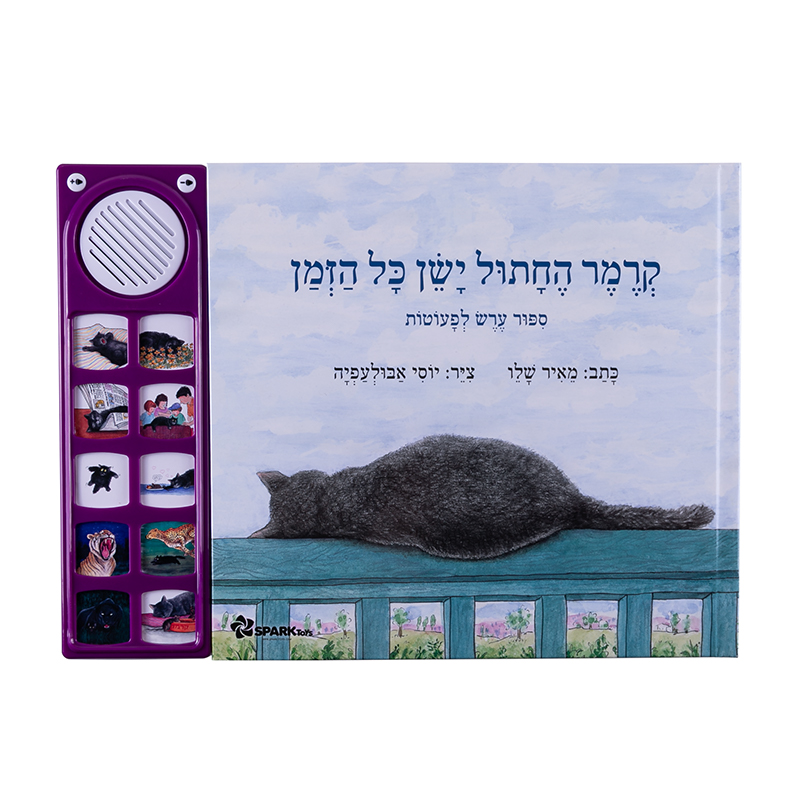 ספר מנגן - קרמר החתול ישן כל הזמן