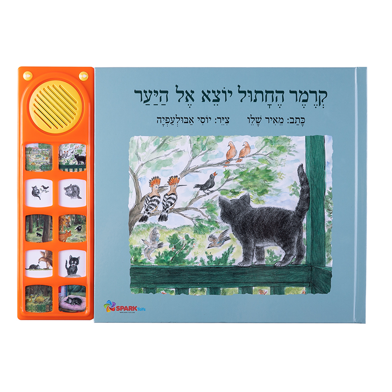 ספר מנגן - קרמר החתול יוצא אל היער