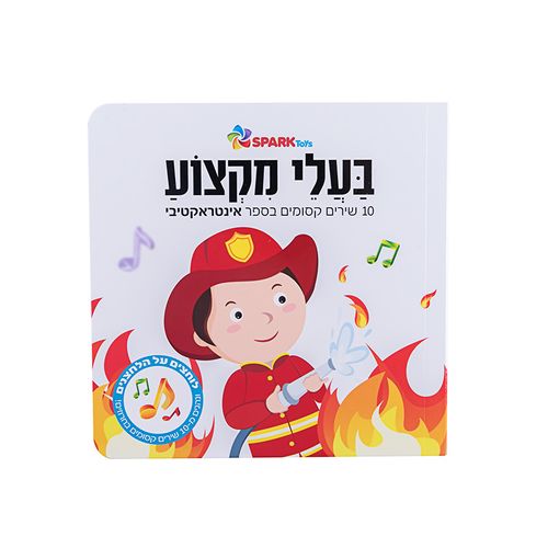 ספר מנגן - בעלי מקצוע