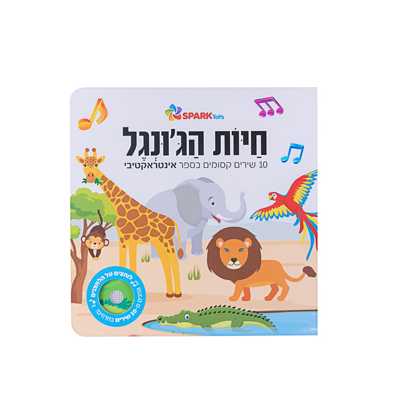 ספר מנגן - חיות הג׳ונגל