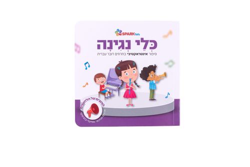 ספר מנגן - כלי נגינה