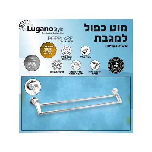 מתלה מגבת כפול – 60 ס