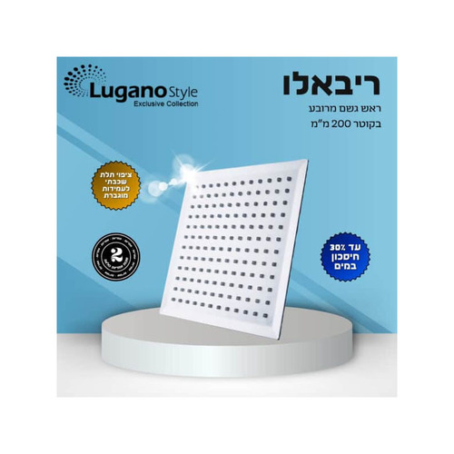 ראש מקלחת מרובע 200 מ”מ עם אפקט הגשם, דגם “ריבאלו”​ מבית LUGANO
