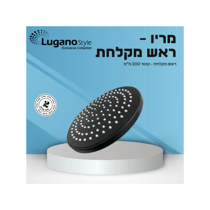 ראש מקלחת עגול 200 מ"מ מריו שחור