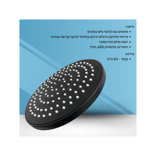 ראש מקלחת עגול 200 מ
