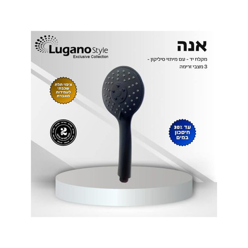 מזלף שחור 3 מצבים – אנה