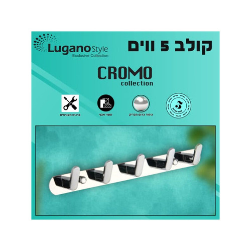 קולב 5 ווים – סדרת CROMO