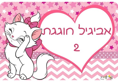 דף סוכר אכיל מרי החתולה
