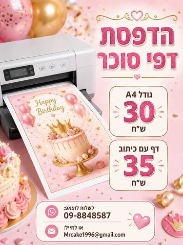 דף סוכר אכיל לעוגה הדפסה במקום!
