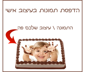 דף סוכר אכיל לעוגה הדפסה במקום!