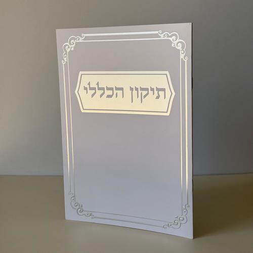 תיקון הכללי מהודר דגם מסגרת