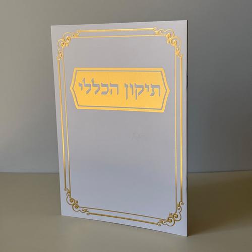 תיקון הכללי מהודר דגם מסגרת