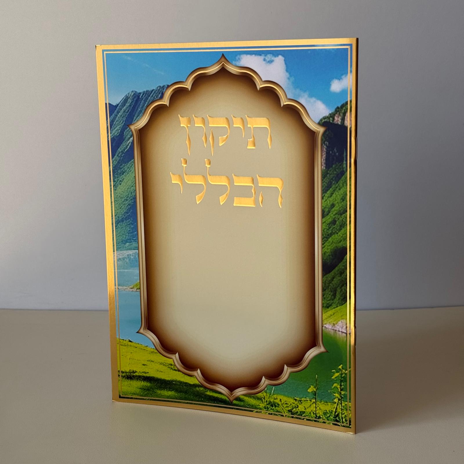 תיקון הכללי מהודר דגם צמחיה