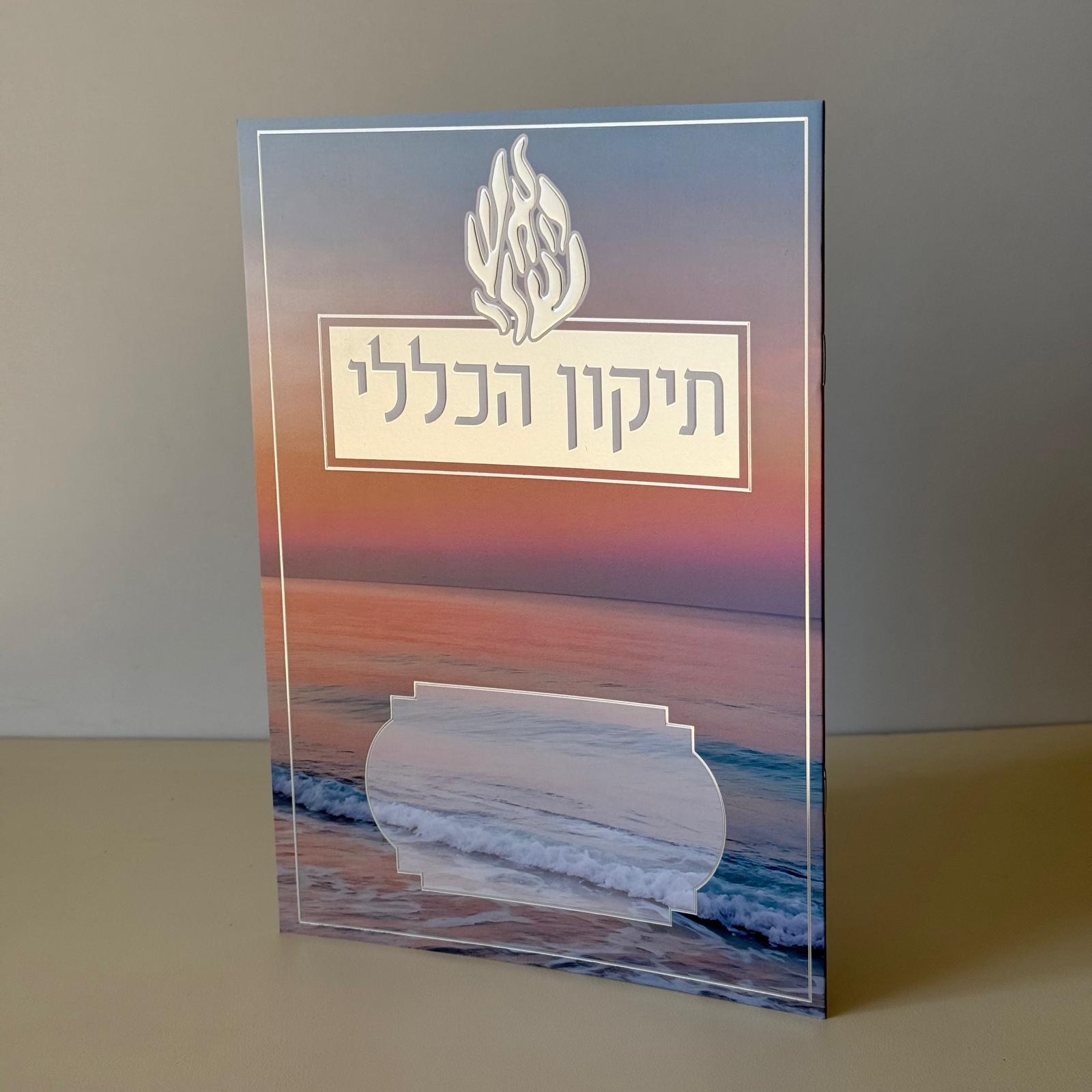 תיקון הכללי מהודר דגם האש שלי