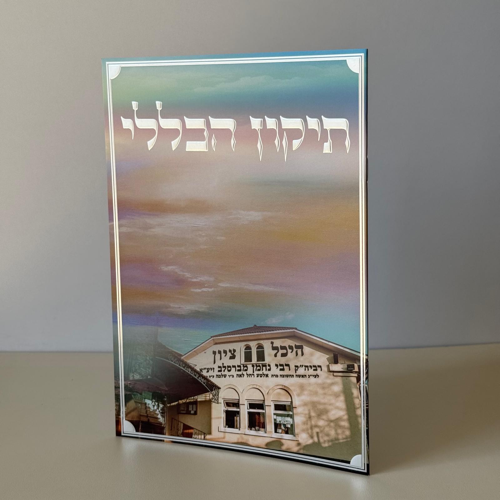 תיקון הכללי מהודר דגם ר נחמן