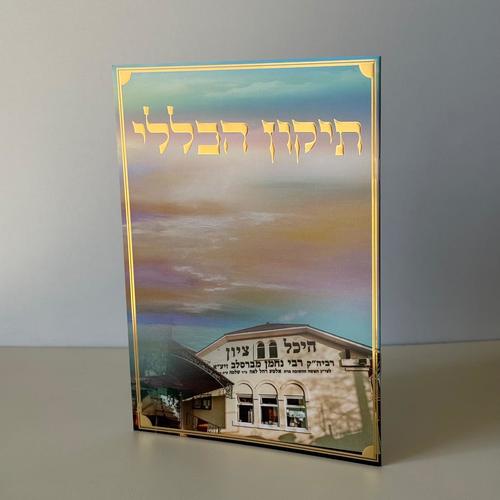 תיקון הכללי מהודר דגם ר נחמן