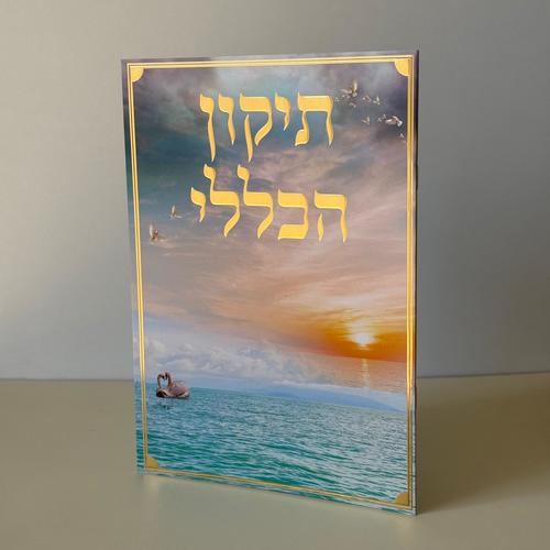 תיקון הכללי מהודר דגם שקיעה