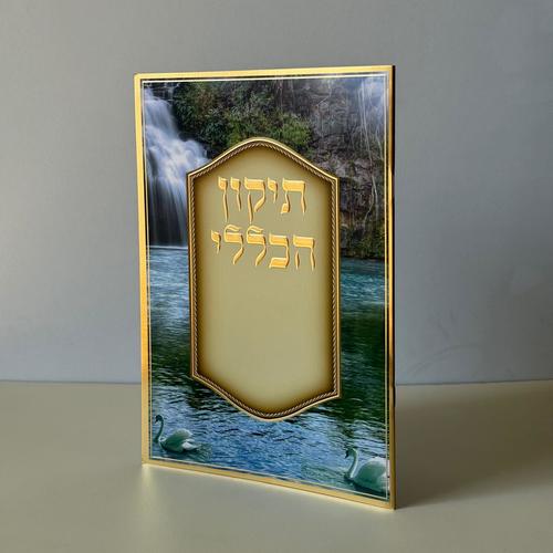 תיקון הכללי מהודר דגם מפל
