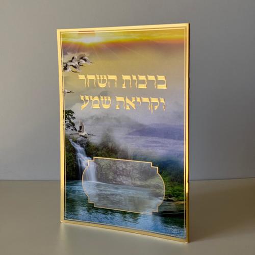 ברכות השחר וקריאת שמע מהודר דגם שקיעה