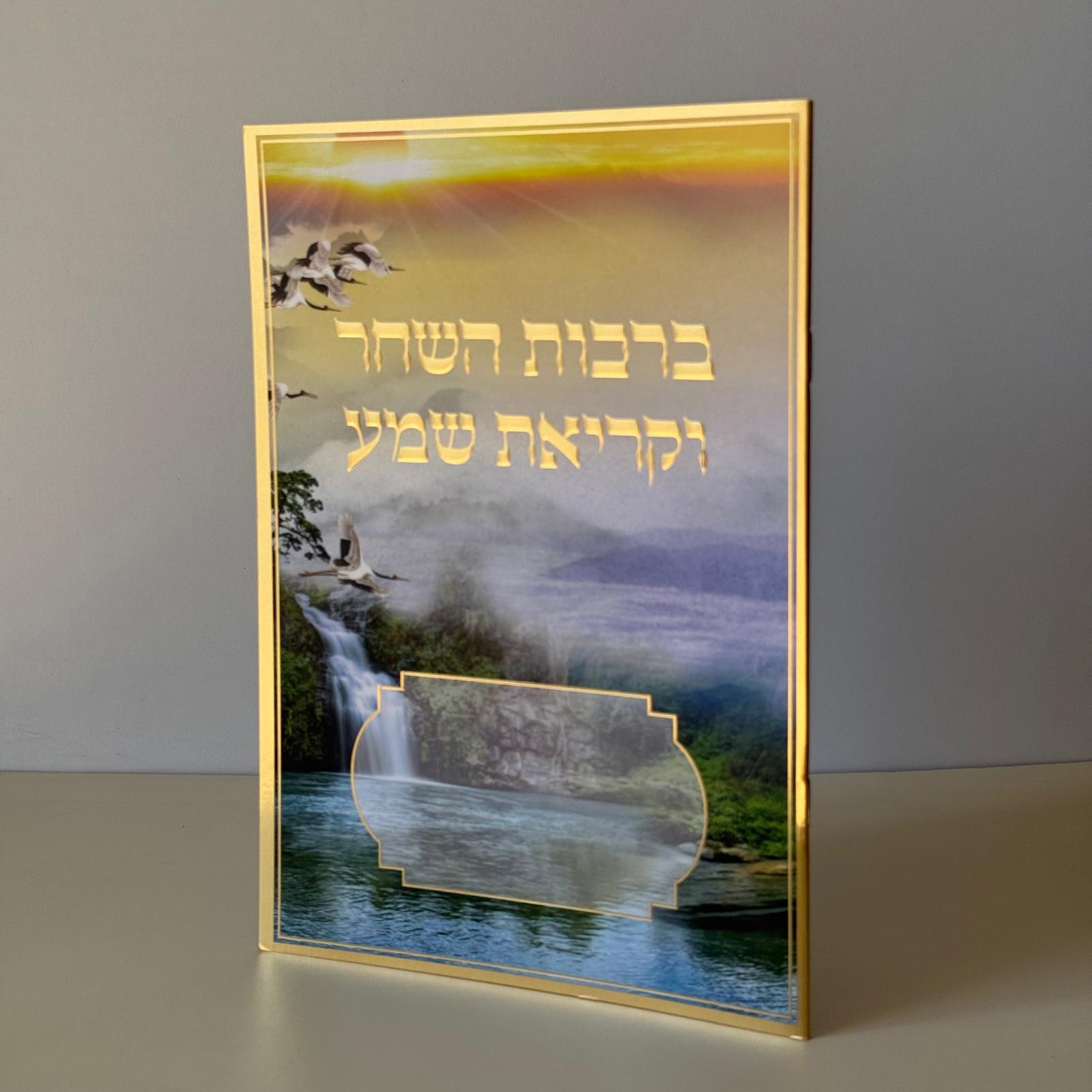 ברכות השחר וקריאת שמע מהודר דגם שקיעה