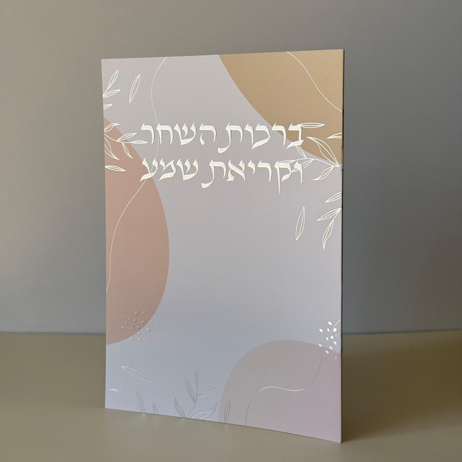 ברכות השחר וקריאת שמע מהודר דגם עלים
