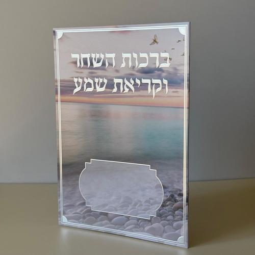 ברכות השחר וקריאת שמע מהודר דגם ים