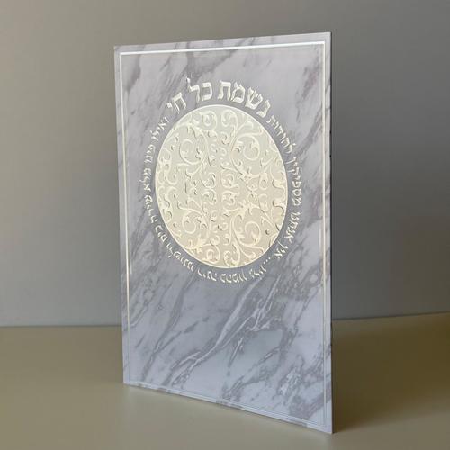 נשמת כל חי מהודר דגם עיגול