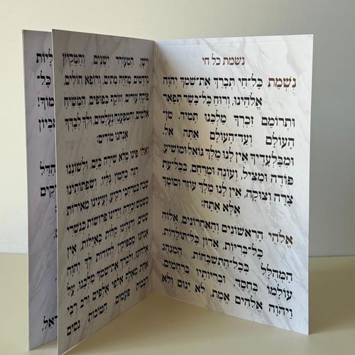 נשמת כל חי מהודר דגם עיגול