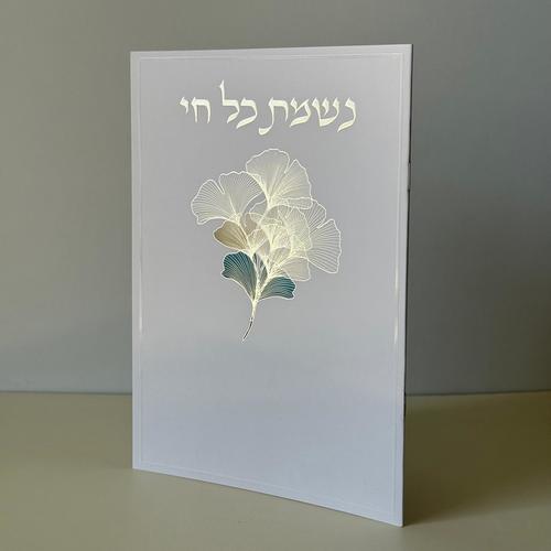 נשמת כל חי מהודר דגם פרחים
