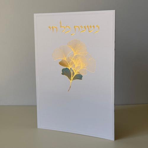 נשמת כל חי מהודר דגם פרחים