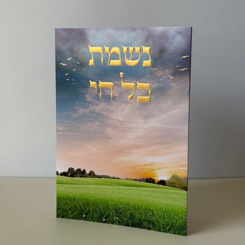 נשמת כל חי מהודר דגם שקיעה