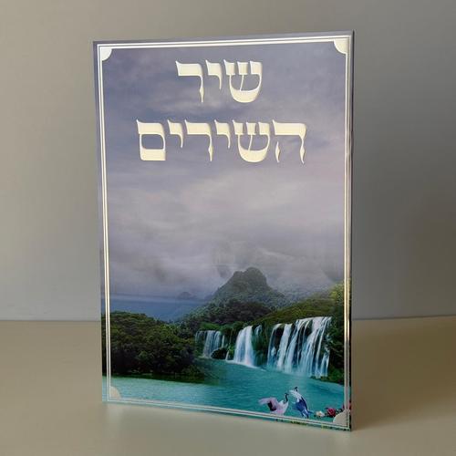 שיר השירים מהודר דגם מפל