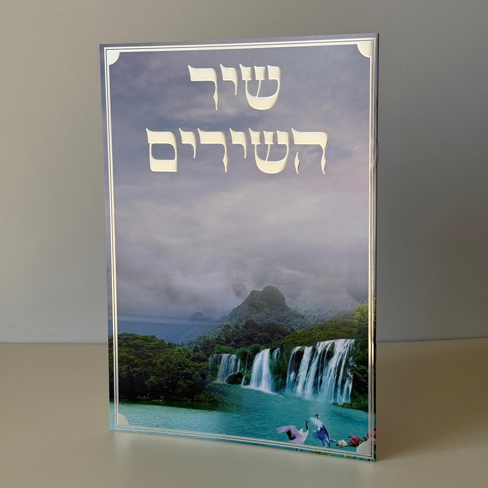שיר השירים מהודר דגם מפל