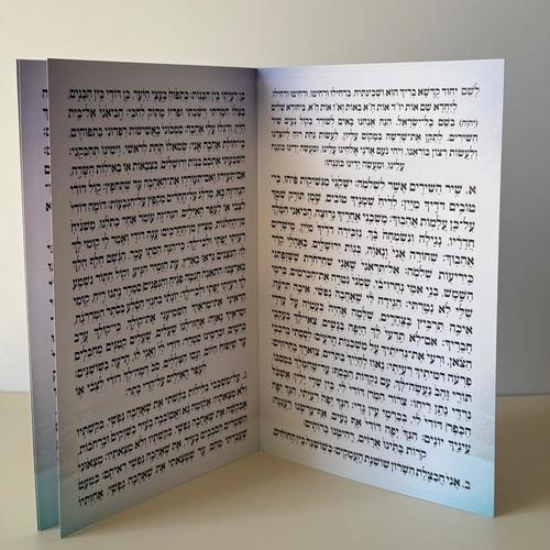 שיר השירים מהודר דגם מפל