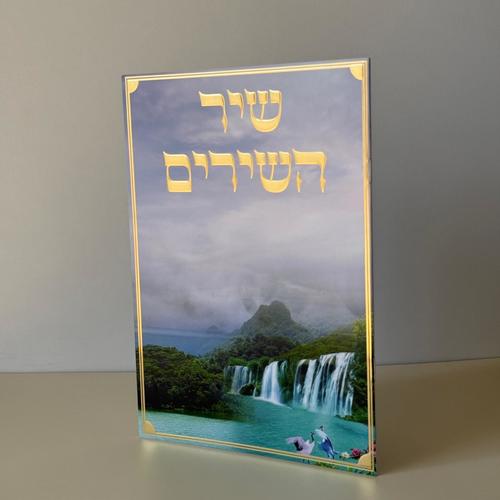 שיר השירים מהודר דגם מפל