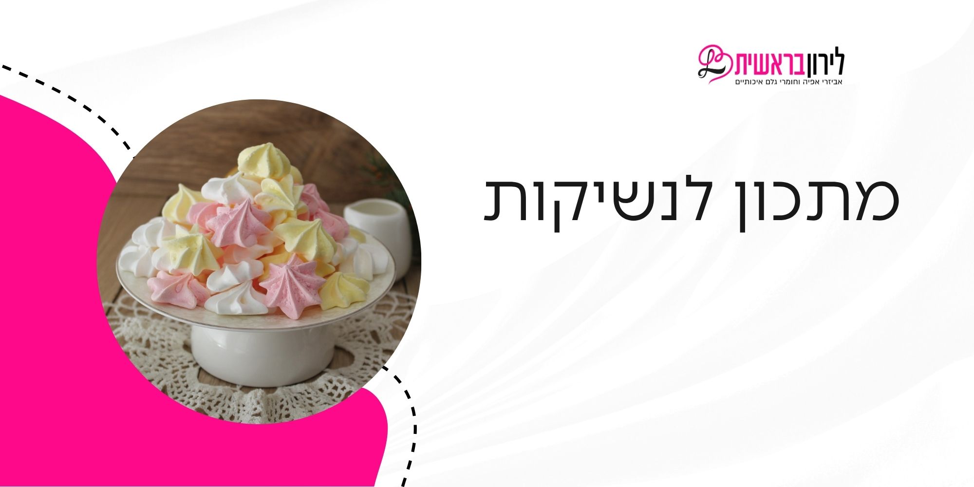 מתכון לנשיקות מרנג